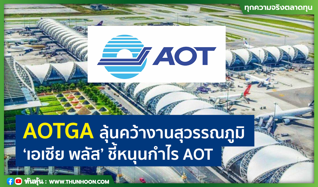 AOTGA ลุ้นคว้างานสุวรรณภูมิ  'เอเซีย พลัส' ชี้หนุนกำไร AOT